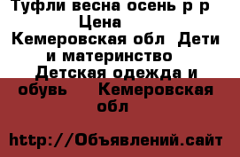 Туфли весна-осень р-р 35 › Цена ­ 300 - Кемеровская обл. Дети и материнство » Детская одежда и обувь   . Кемеровская обл.